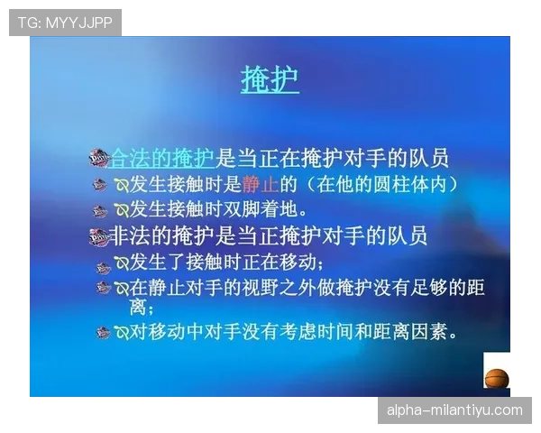 篮球新手必学：理解持球掩护规则的关键要点